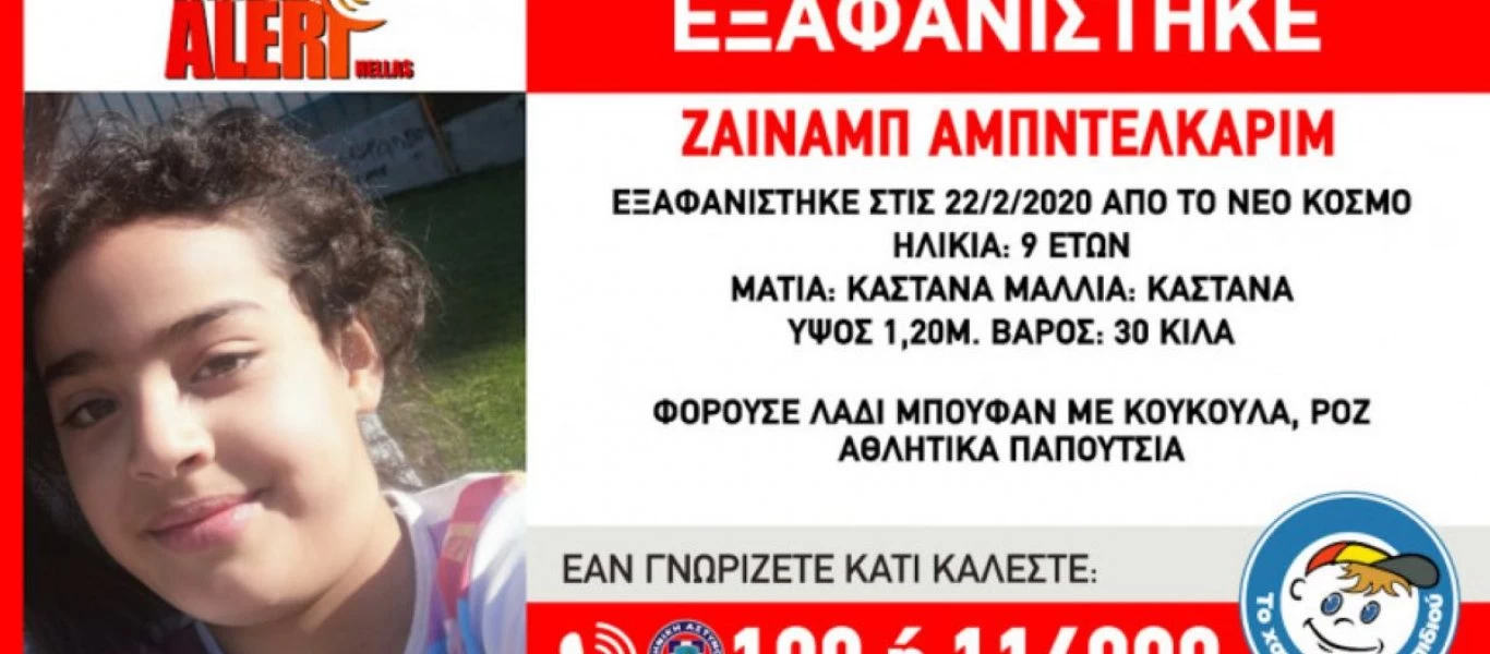 Λήξη συναγερμού: Βρέθηκε η 9χρονη που είχε εξαφανιστεί από τον Νέο Κόσμο